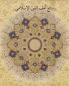 Masterpieces from the Department of Islamic Art in The Metropolitan Museum of Art [Arabic Edition] cover