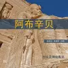 Abu Simbel Chinese Edition cover