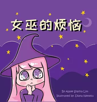 女巫的烦恼 cover