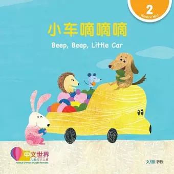 World Chinese Graded Readers: å°è½¦å˜€å˜€å˜€ Beep, Beep, Little Car (Level 2) cover