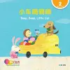 World Chinese Graded Readers: Beep, Beep, Little Car ????? (Level 2) cover