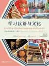 Learning Chinese Language and Culture – Intermediate Chinese Textbook, Volume 1 cover