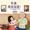 外婆，我在这里! cover