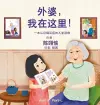 外婆，我在这里! cover