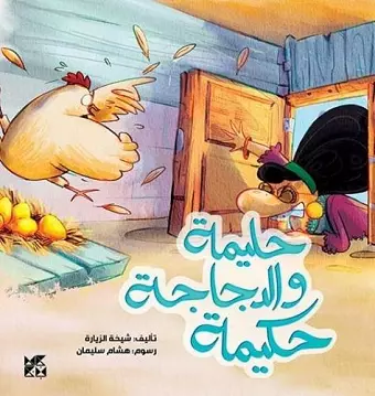 Halima and the Hen, Hakima cover