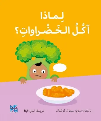 Big Questions from Little Learners: Why do I have to eat my vegetables? cover