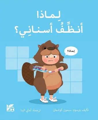 Big Questions from Little Learners: Why must I Clean my Teeth? cover