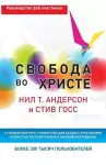 Свобода во Христе cover