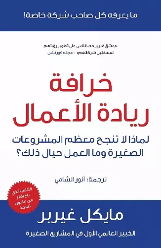 E-Myth Revisited cover