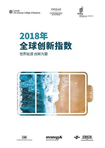 The Global Innovation Index 2018 (Chinese edition) cover