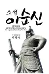 Admiral Yi Sun-Sin (Soon-Shin) cover