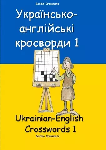 Українсько-англійські кросворди 1 cover