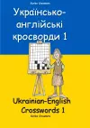 Українсько-англійські кросворди 1 cover