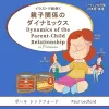 イラストで紐解く親子関係のダイナミックス Dynamics of the Parent-Child Relationship in Pictures (バイリンガ cover