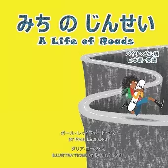 みち の じんせい A Life of Roads (バイリンガル版 日本語・英語) cover