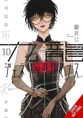 Kowloon Generic Romance, Vol. 10 cover