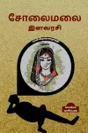 SOLAIMALAI ILAVARASI (Novel) / சோலைமலை இளவரசி cover