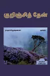 KURINJI THAEN (Novel) / குறிஞ்சித் தேன் cover