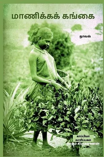 MANICKA GANGAI (Novel) / மாணிக்கக் கங்கை cover