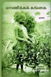 MANICKA GANGAI (Novel) / மாணிக்கக் கங்கை cover