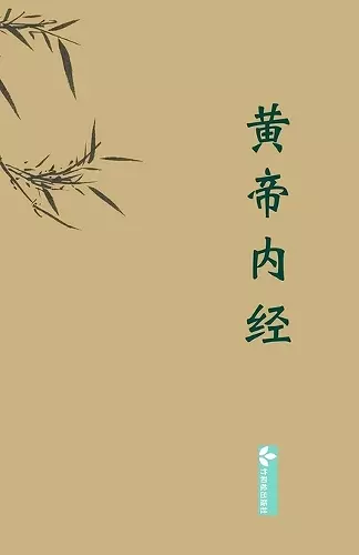 Huangdi Neijing黄帝内经 cover