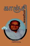 KANCHI VAAZHKAI (Biography) / காஞ்சி வாழ்க்கை cover