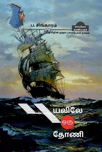 Puyalile Oru Thoani (Novel) / புயலிலே ஒரு தோணி cover