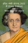Indira Gandhi Interview In 2022 [Color Edition] / इंदिरा गांधी इंटरव्यू 2022 में [Color Edition] cover