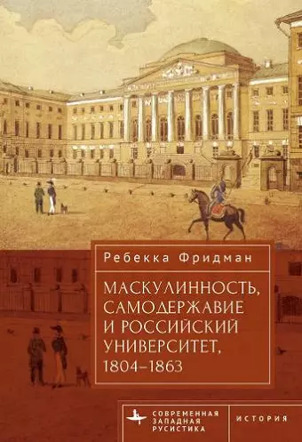 Masculinity, Autocracy and the Russian University, 1804-1863 cover