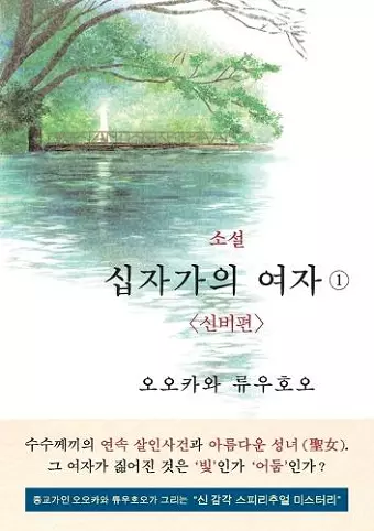 The Unknown Stigma 1 (korean edition) 소설 십자가의 여자① cover