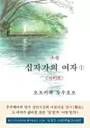 The Unknown Stigma 1 (korean edition) 소설 십자가의 여자① cover