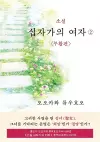 The Unknown Stigma 2 (korean edition) 소설 십자가의 여자② cover