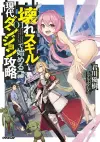 Modern Dungeon Capture Starting with Broken Skills (Light Novel) Vol. 1 cover