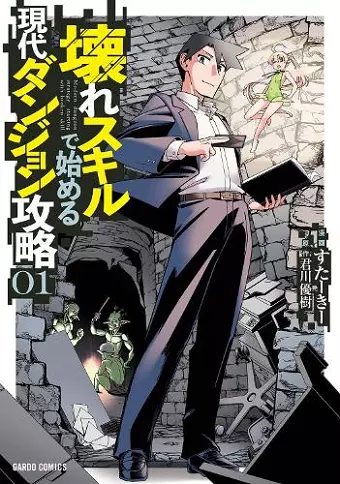 Modern Dungeon Capture Starting with Broken Skills (Manga) Vol. 1 cover