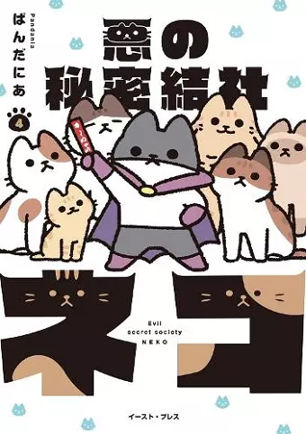The Evil Secret Society of Cats Vol. 4 cover