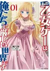 Trapped in a Dating Sim: Otome Games Are Tough For Us, Too! (Light Novel) Vol. 1 cover