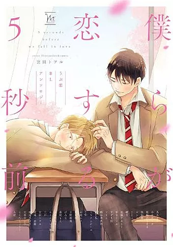 BL First Crush Anthology: Five Seconds Before We Fall in Love cover