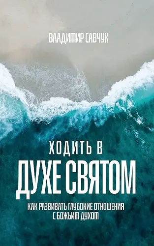 Walking in the Holy Spirit (Russian edition) cover