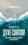 Walking in the Holy Spirit (Russian edition) cover