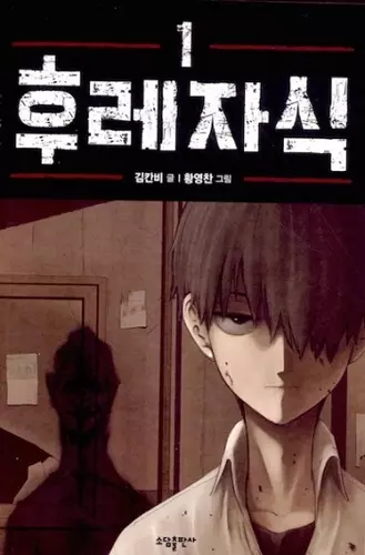 Bastard (WEBTOON) Vol. 1 cover