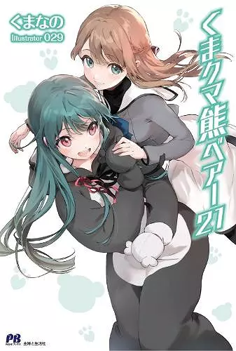 Kuma Kuma Kuma Bear (Light Novel) Vol. 21 cover