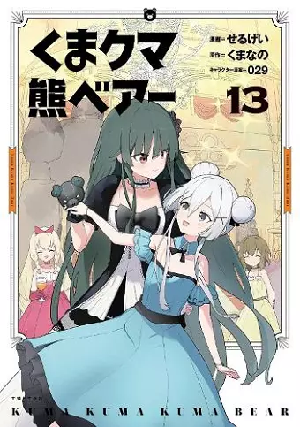 Kuma Kuma Kuma Bear (Manga) Vol. 13 cover
