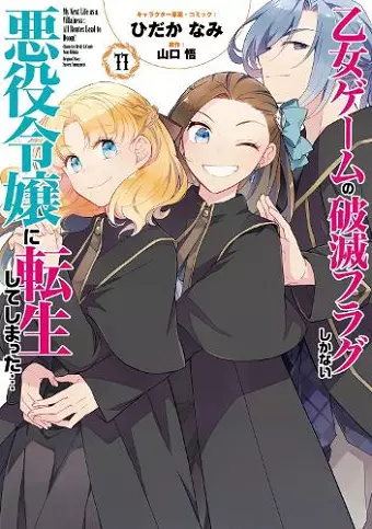 My Next Life as a Villainess: All Routes Lead to Doom! (Manga) Vol. 11 cover