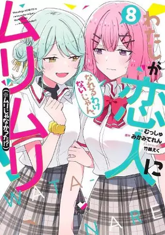 There's No Freaking Way I'll be Your Lover! Unless... (Manga) Vol. 8 cover
