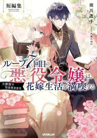 7th Time Loop: The Villainess Enjoys a Carefree Life Married to Her Worst Enemy! Short Story Collection (Light Novel) cover