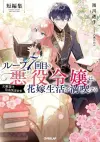 7th Time Loop: The Villainess Enjoys a Carefree Life Married to Her Worst Enemy! Short Story Collection (Light Novel) cover