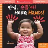 Hello, Hands! (Bilingual Korean & English) cover